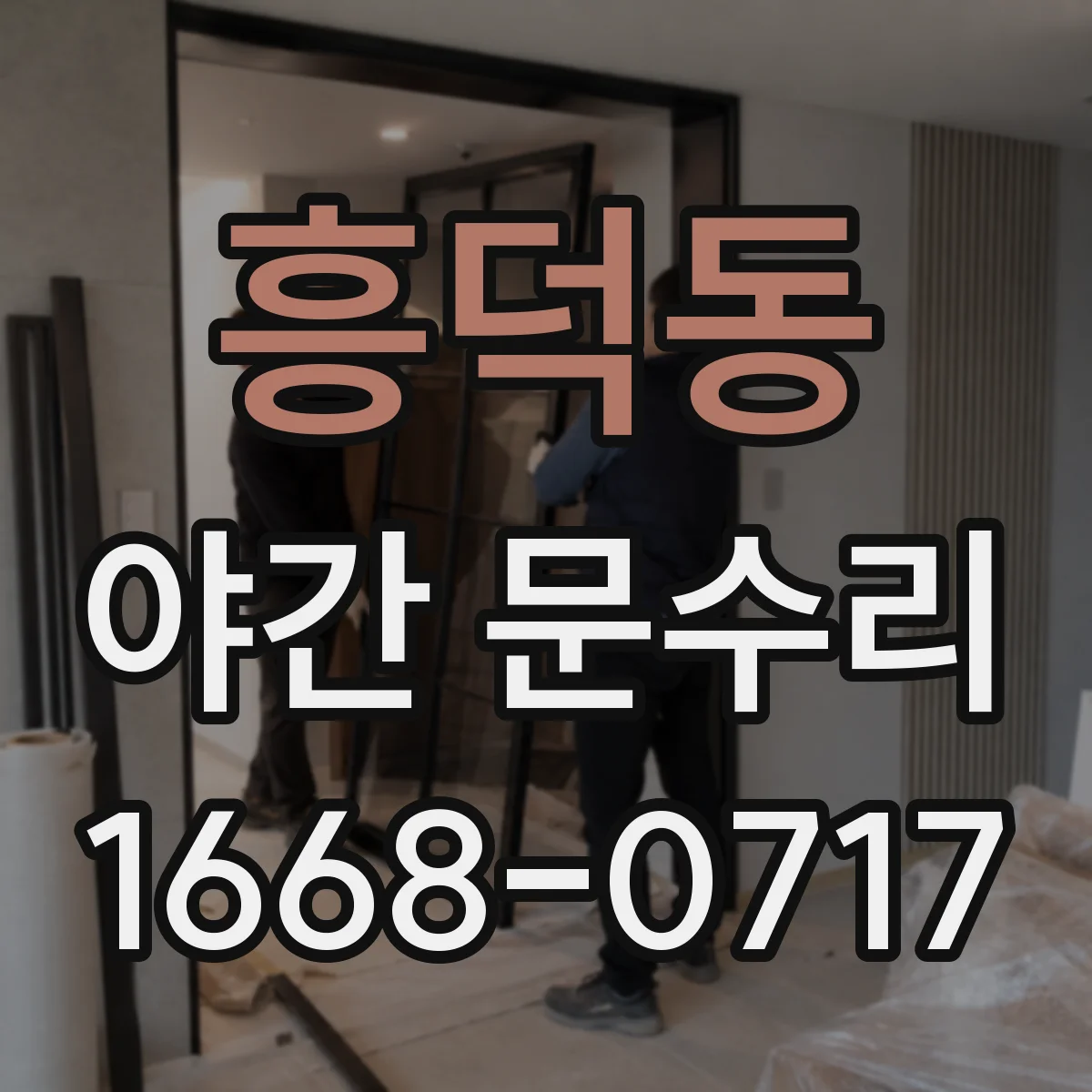 흥덕동 야간 문수리