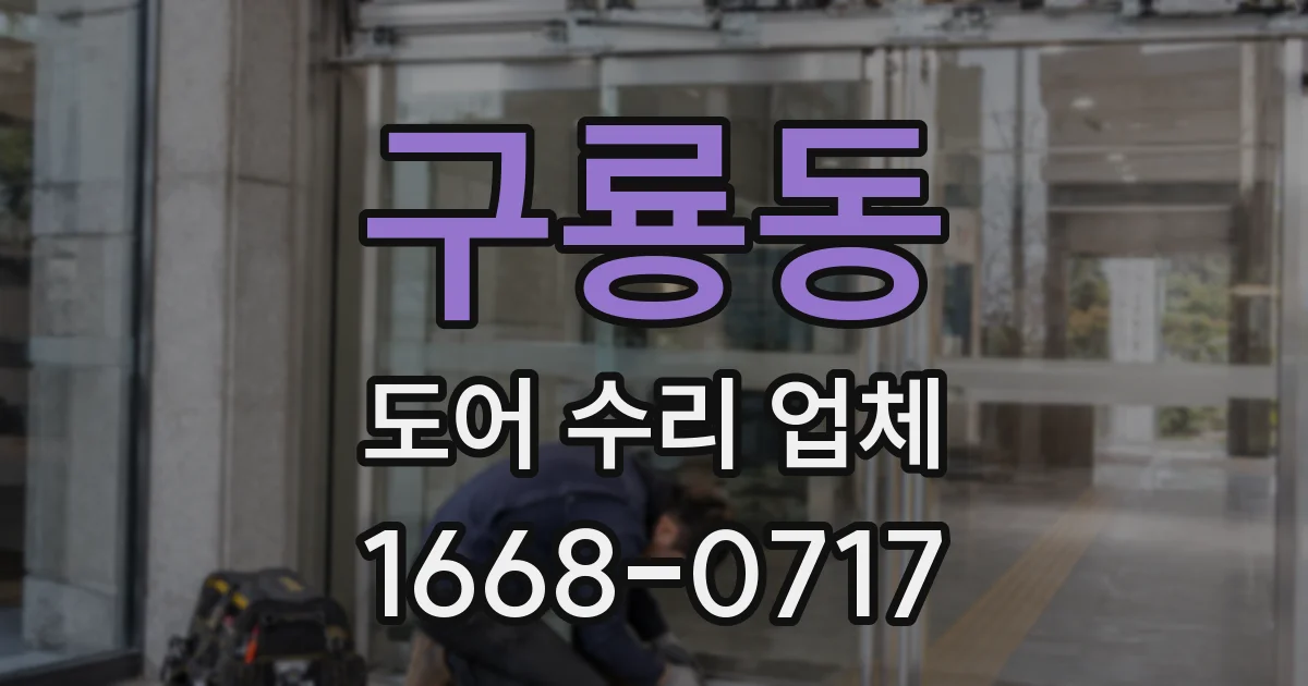 구룡동 도어 수리 업체