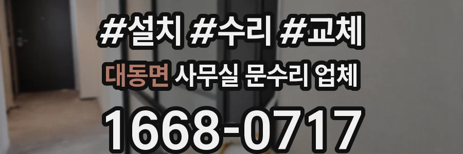 대동면 사무실 문수리 업체