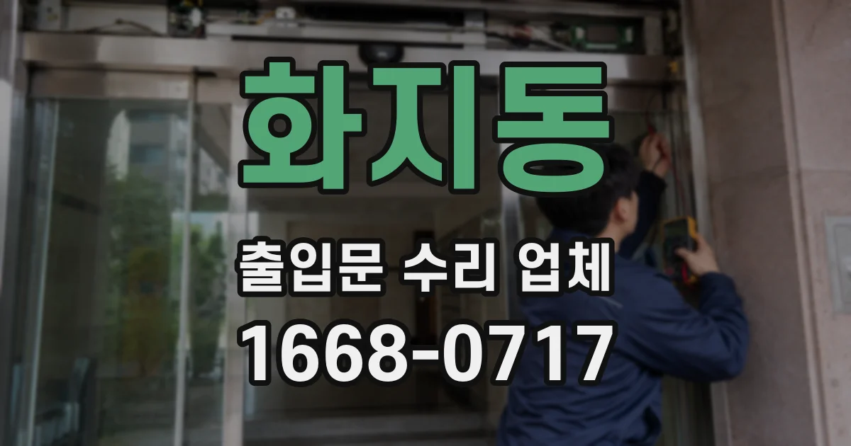 화지동 출입문 수리 업체