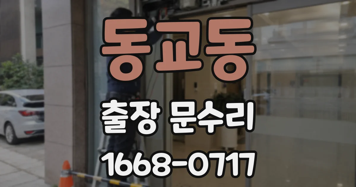 동교동 출장 문수리
