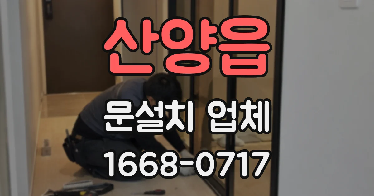 산양읍 문설치 업체