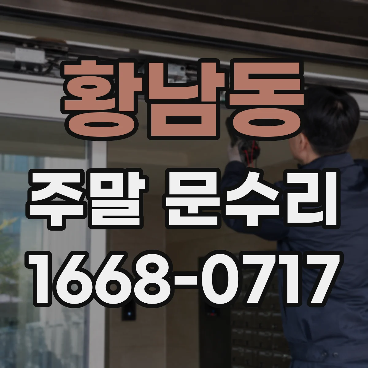 황남동 주말 문수리