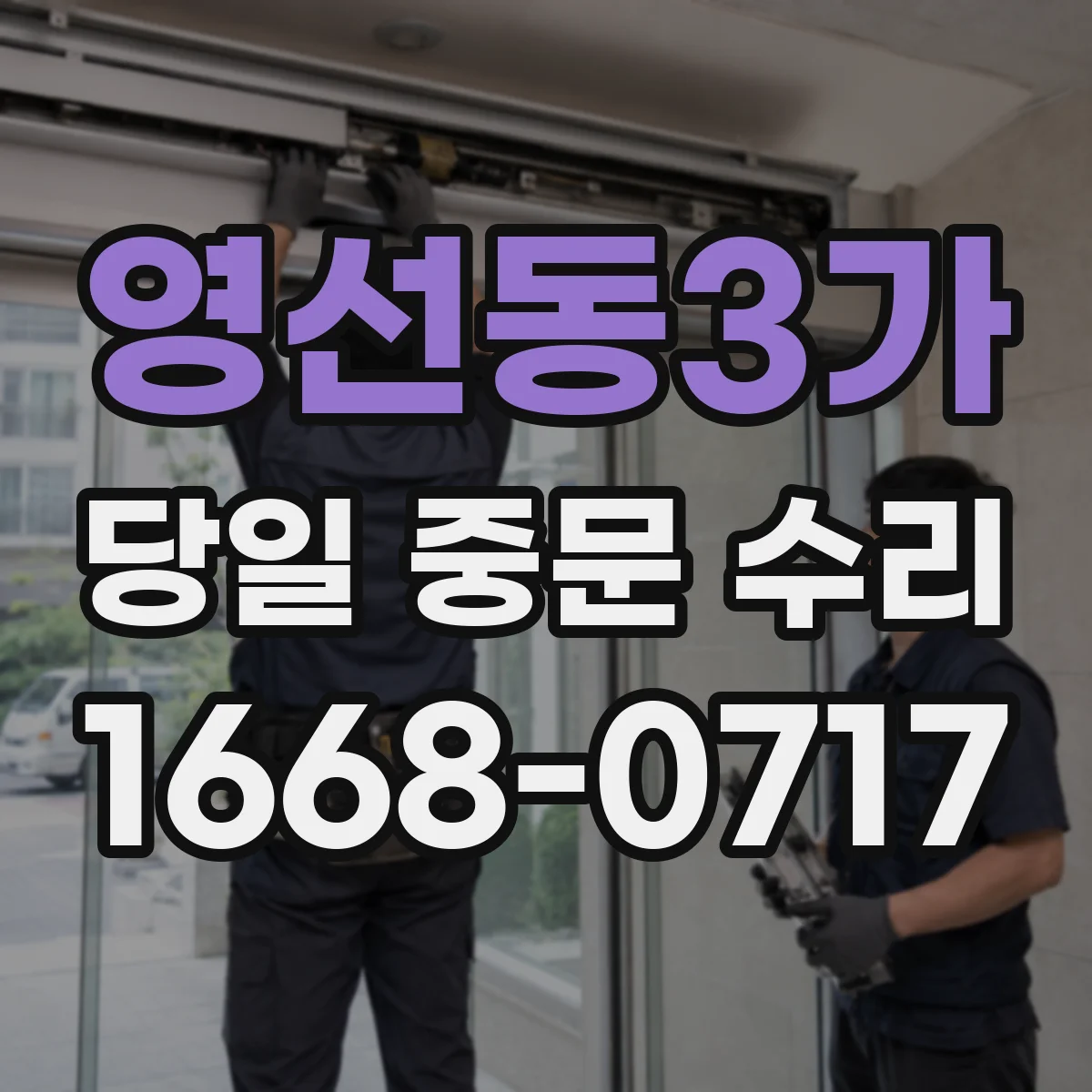 영선동3가 당일 중문 수리