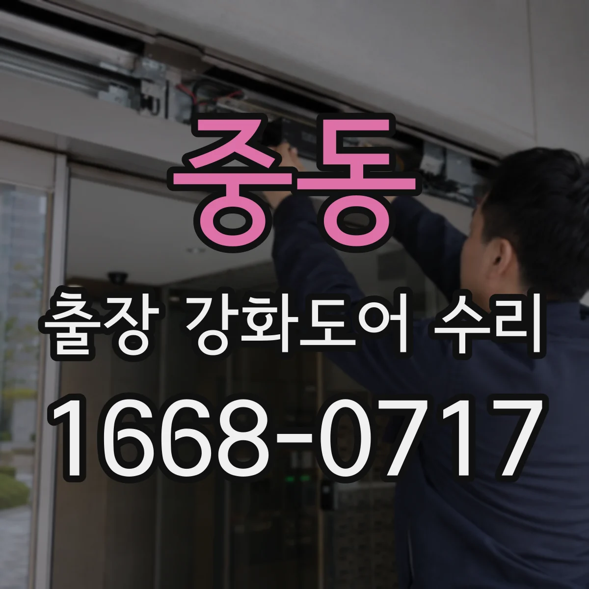 중동 출장 강화도어 수리 경첩 조임 나사 점검과 재조정 요령