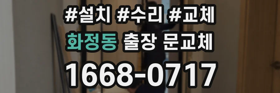 화정동 출장 문교체