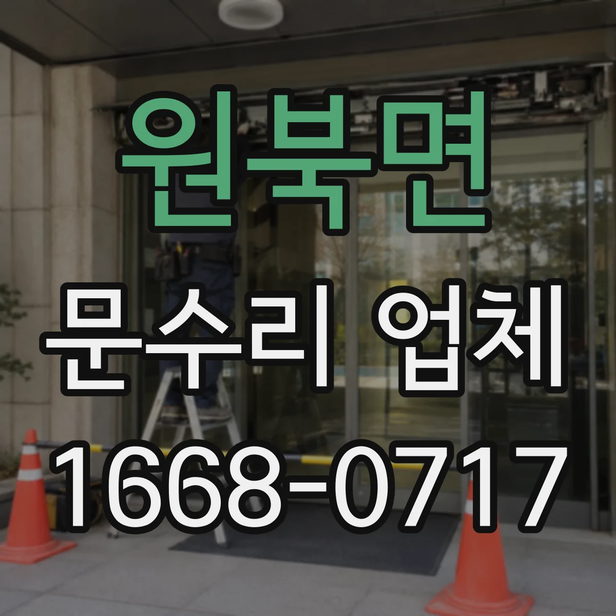 원북면 문수리 업체