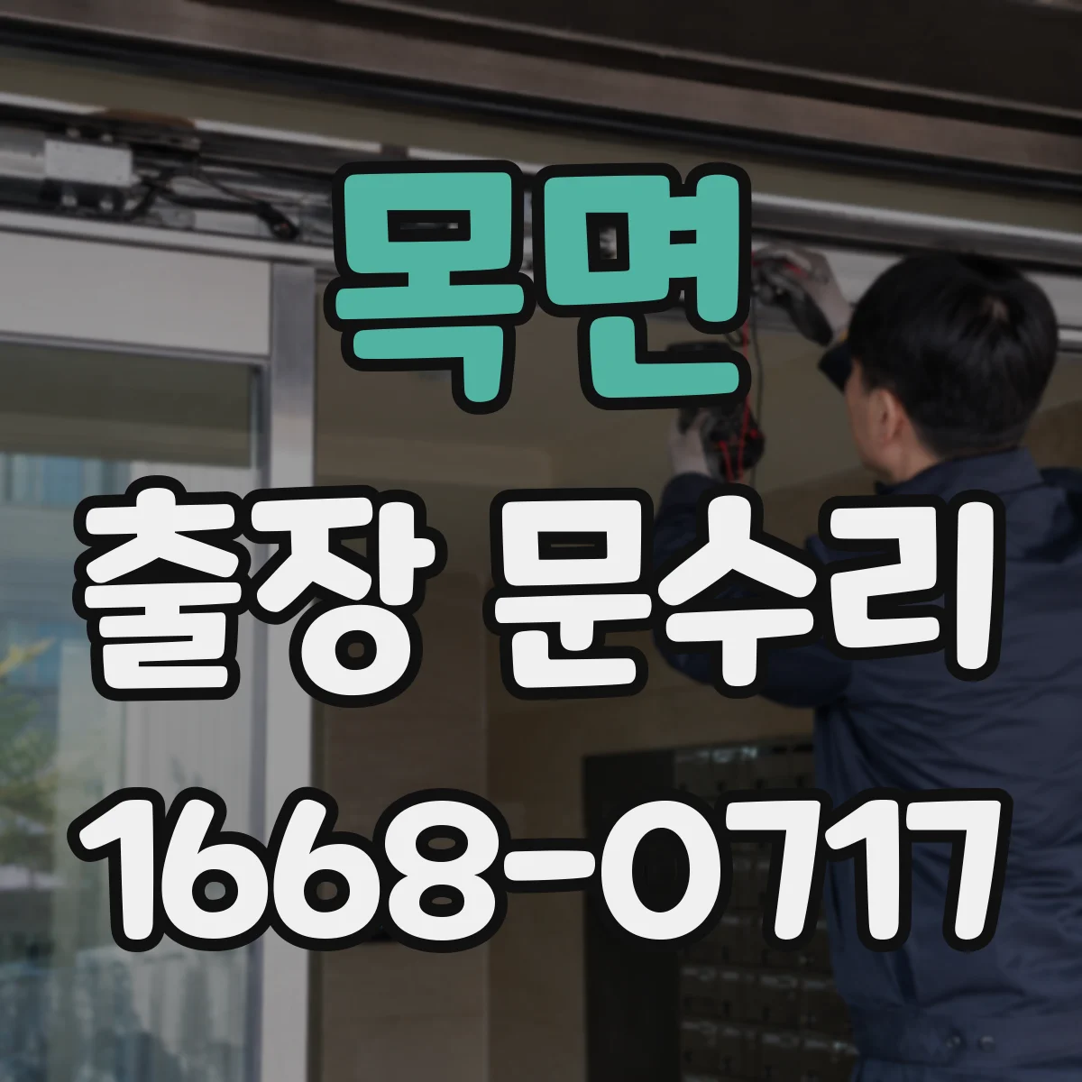목면 출장 문수리