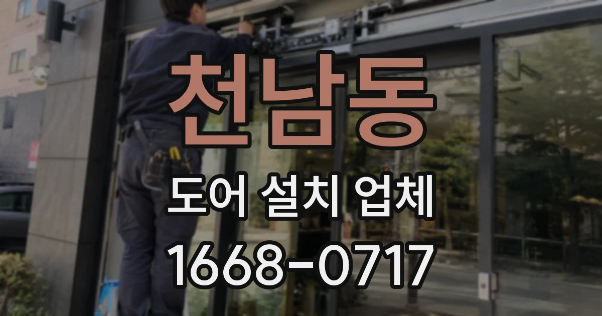 천남동 도어 설치 업체