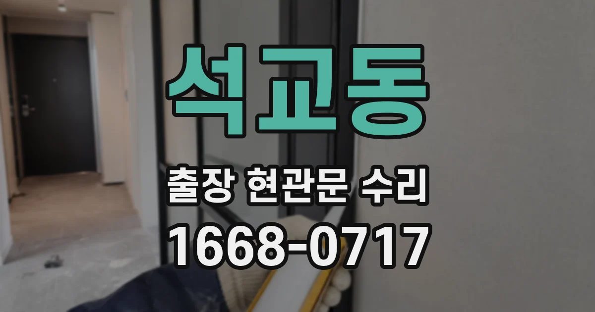 석교동 출장 현관문 수리