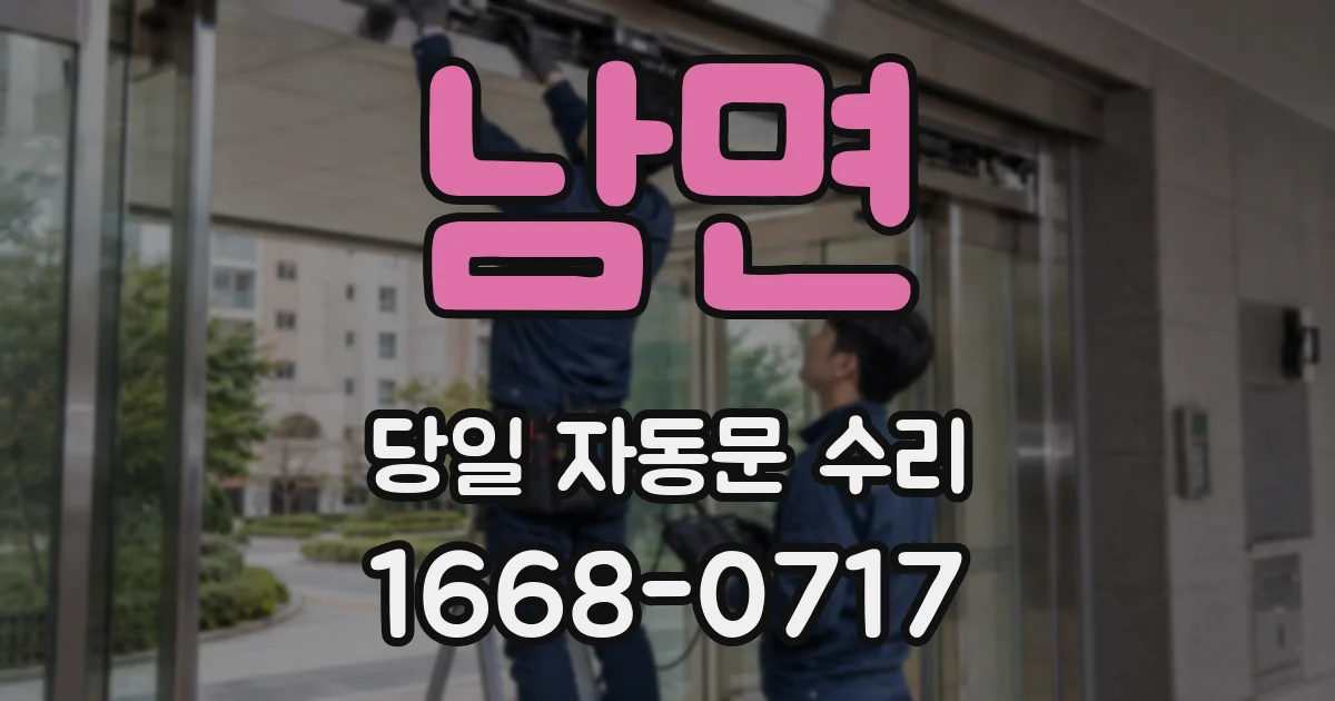 남면 당일 자동문 수리