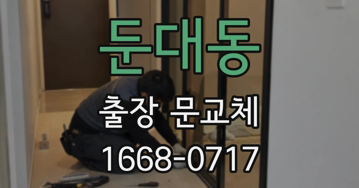 둔대동 출장 문교체
