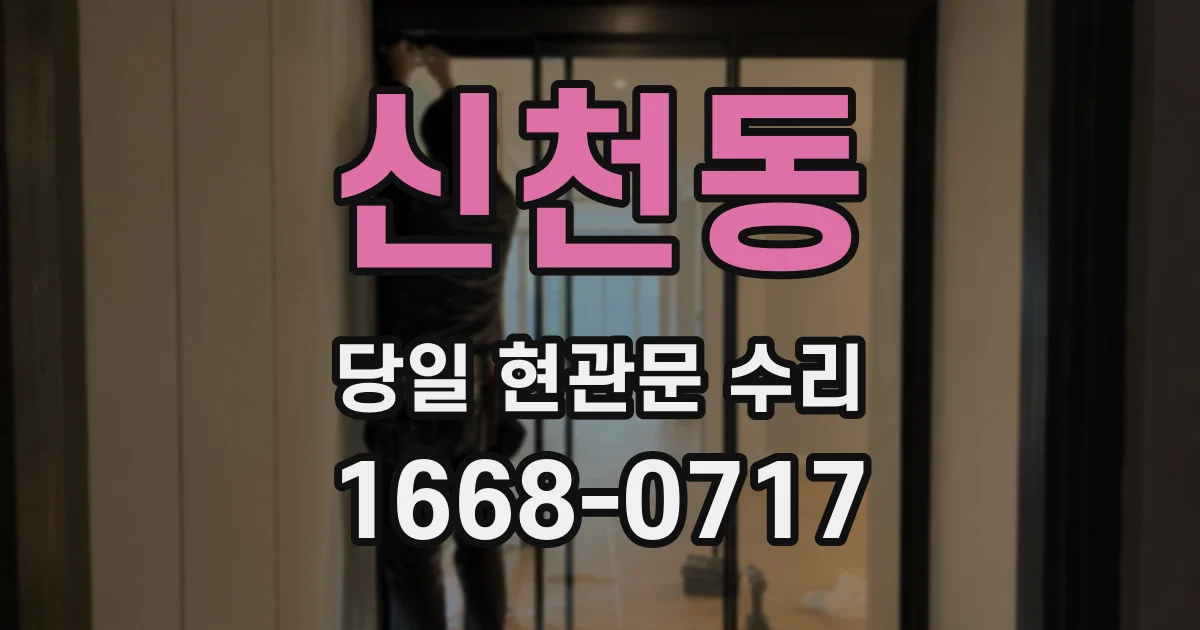 신천동 당일 현관문 수리