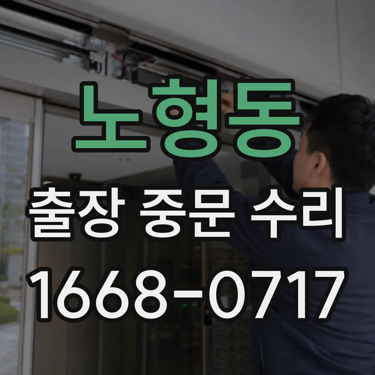 노형동 출장 중문 수리