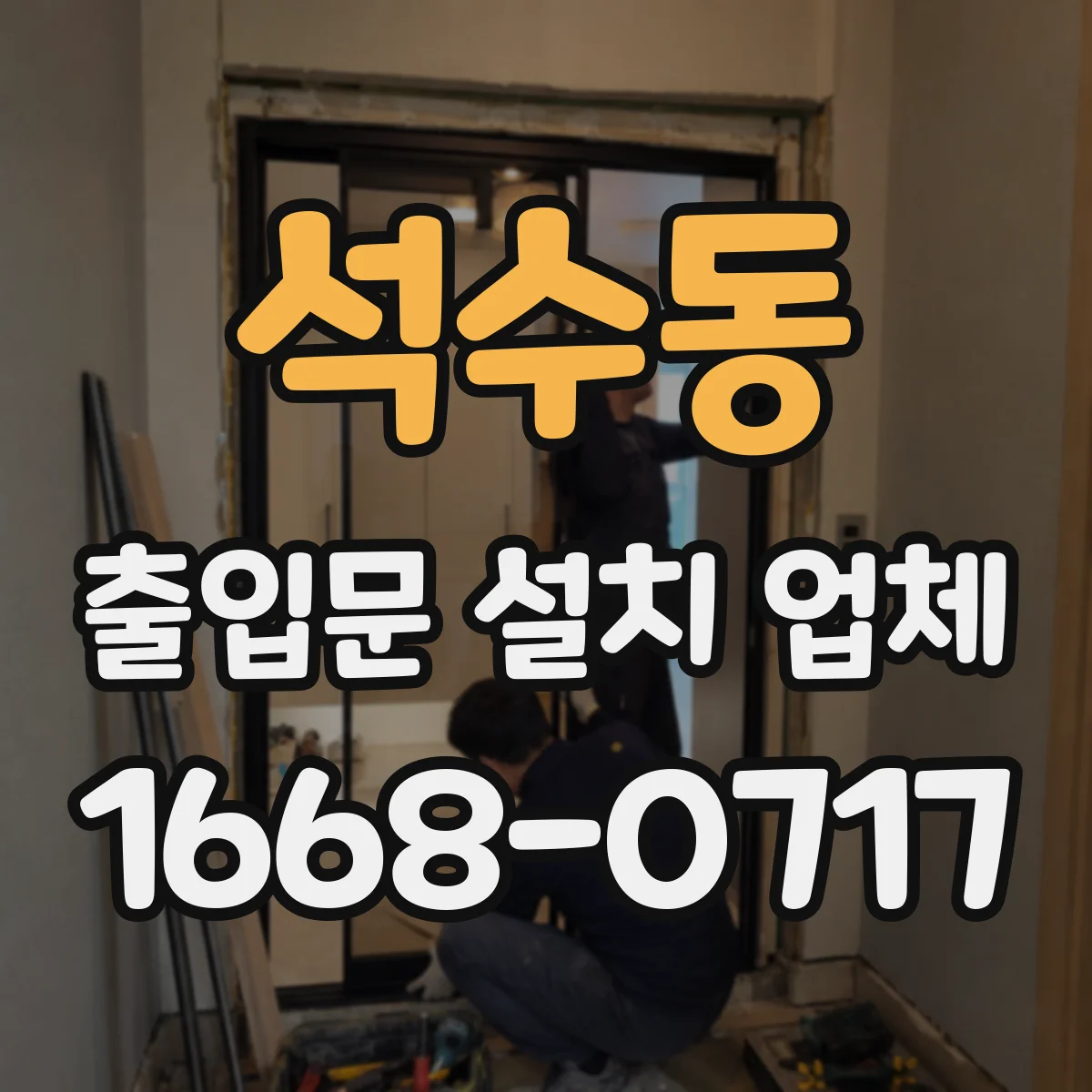 석수동 출입문 설치 업체