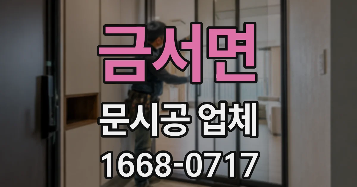금서면 문시공 업체
