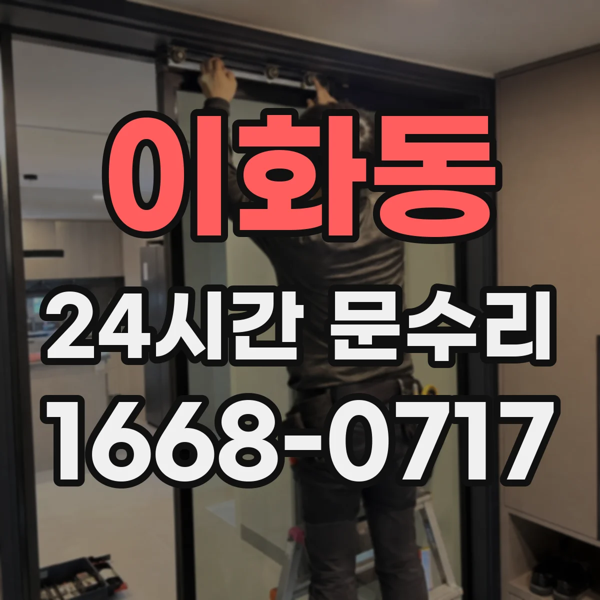이화동 24시간 문수리