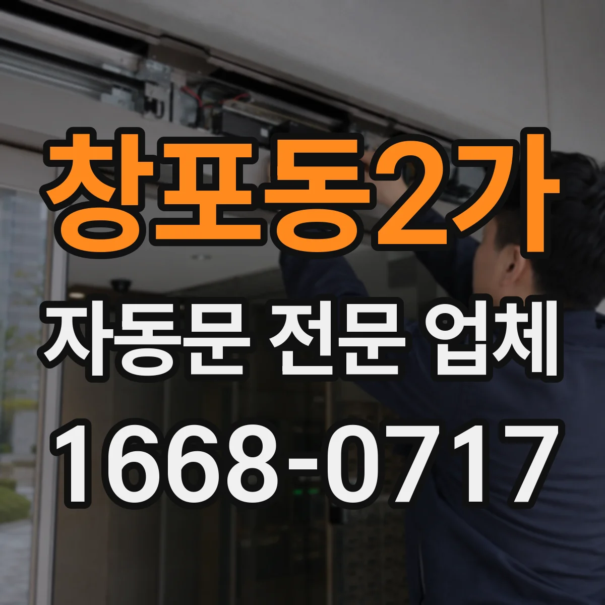 창포동2가 자동문 전문 업체
