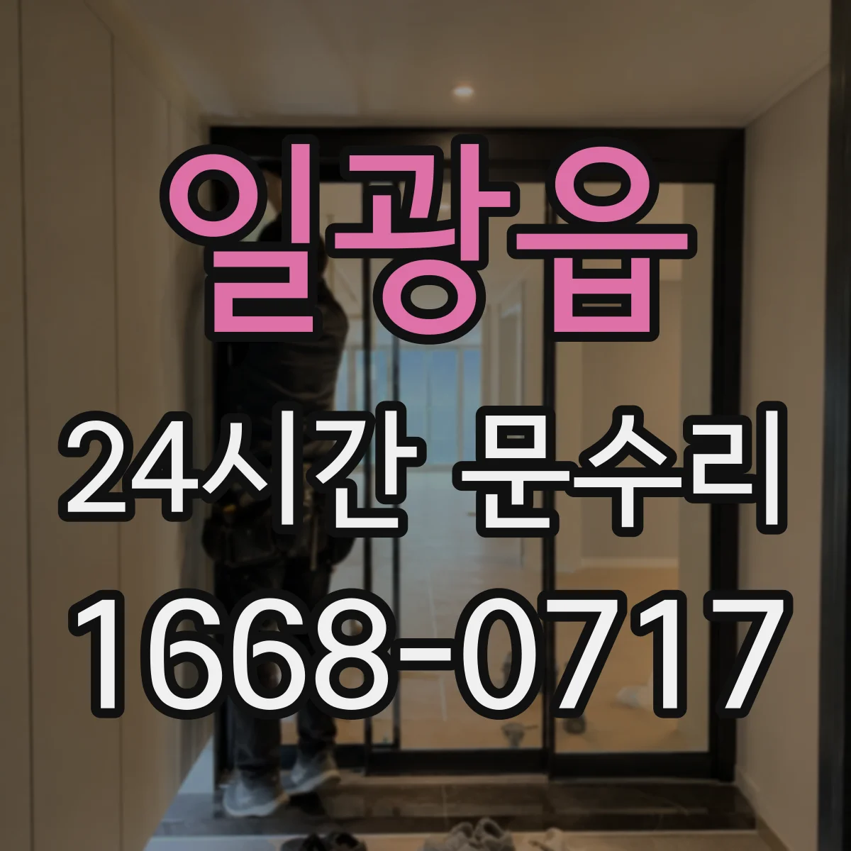 일광읍 24시간 문수리