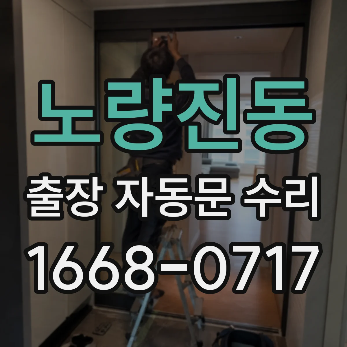 노량진동 출장 자동문 수리