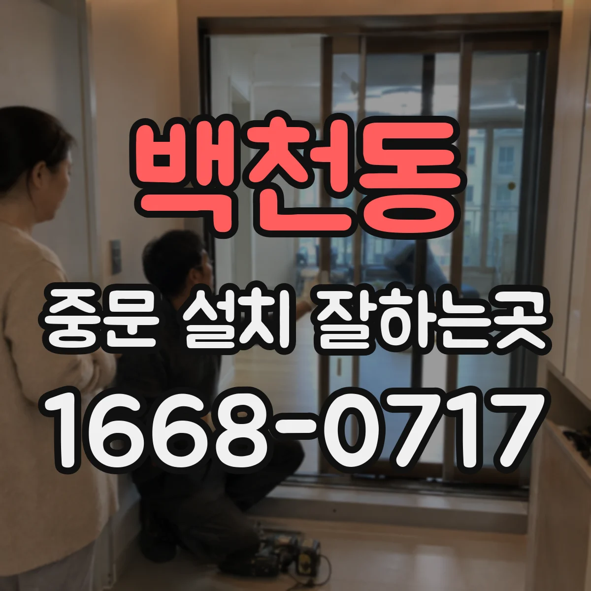 백천동 중문 설치 잘하는곳