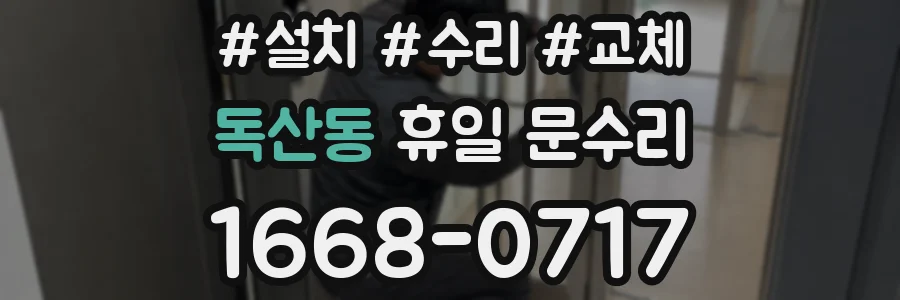 독산동 휴일 문수리