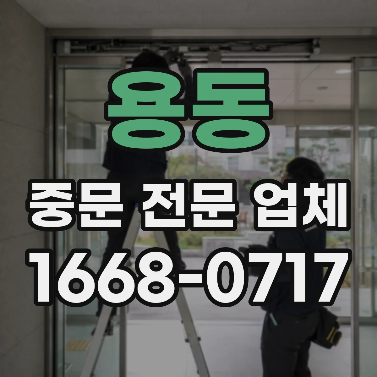 용동 중문 전문 업체