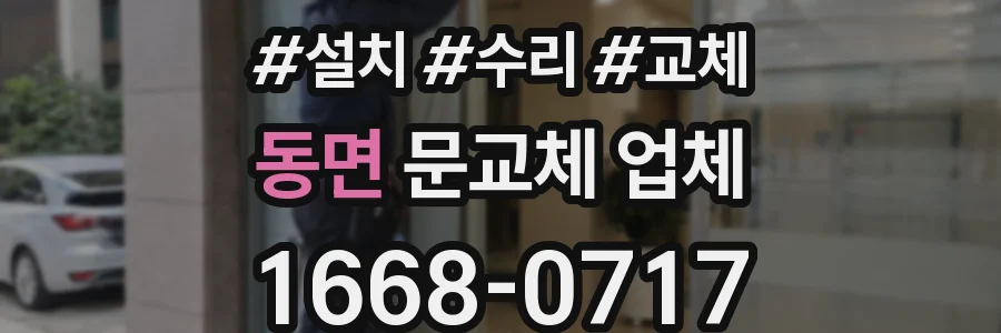 동면 문교체 업체
