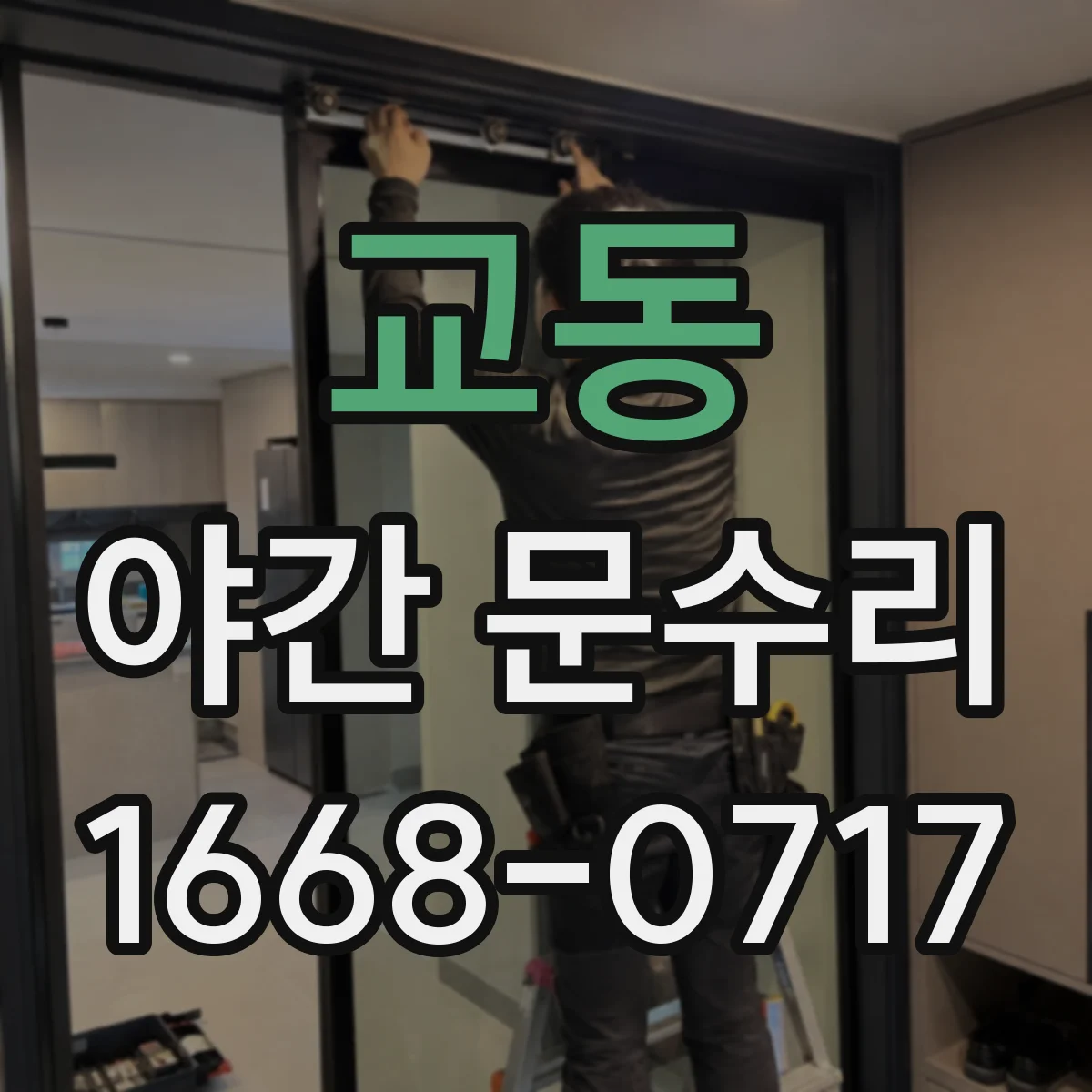 교동 야간 문수리