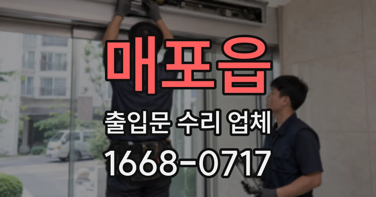 매포읍 출입문 수리 업체
