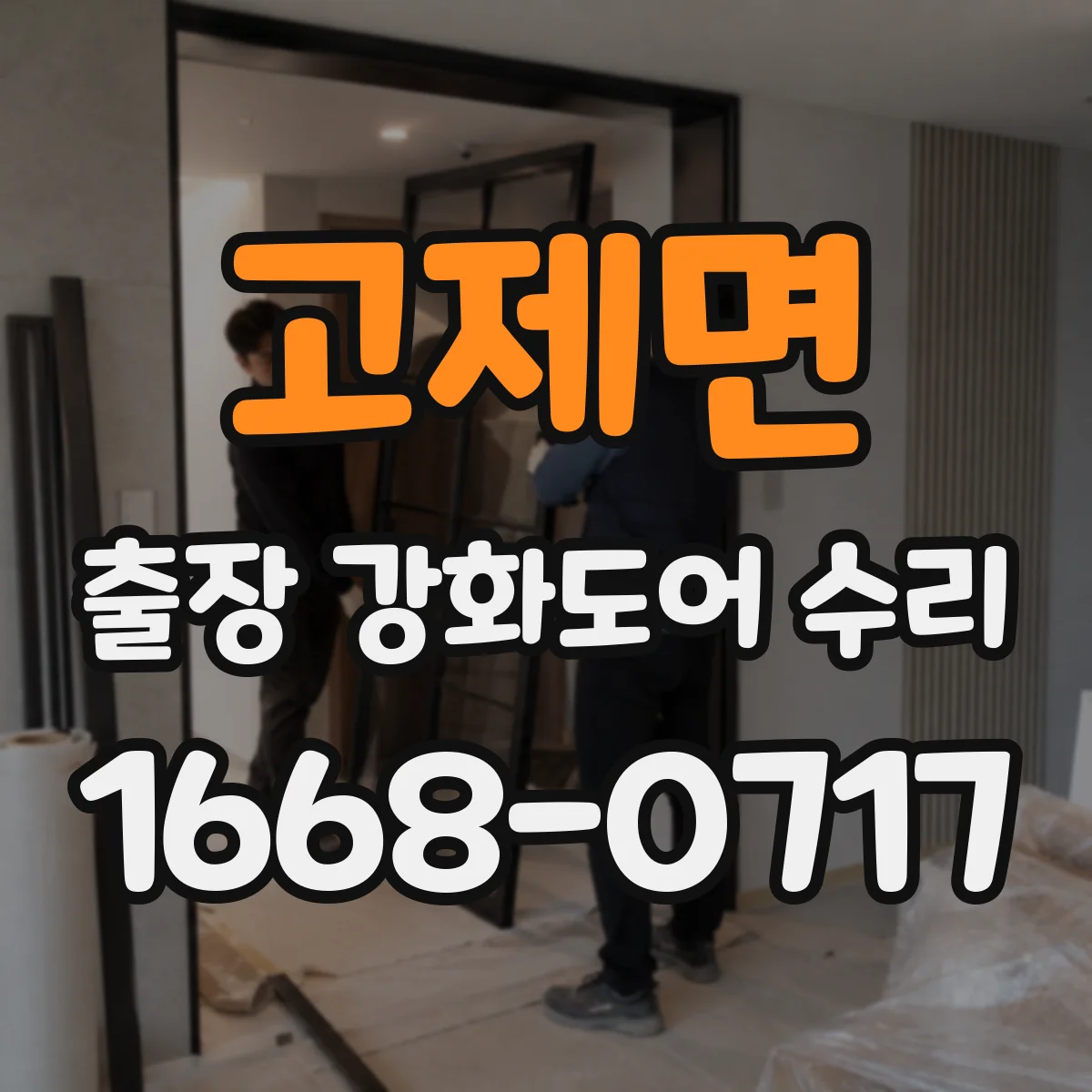 고제면 출장 강화도어 수리