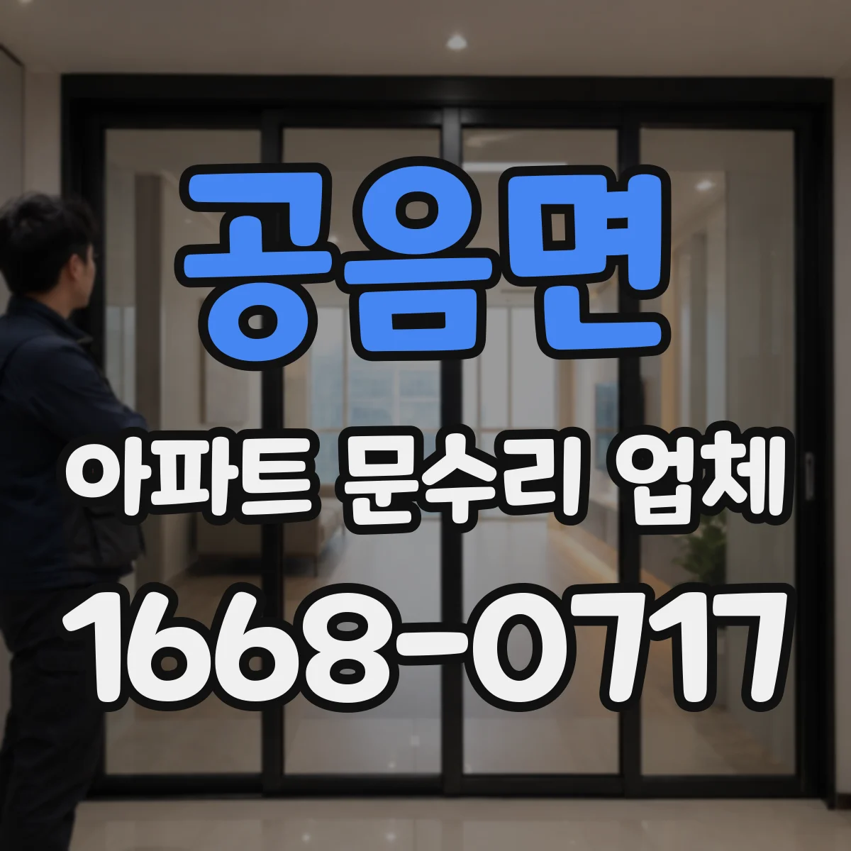 공음면 아파트 문수리 업체