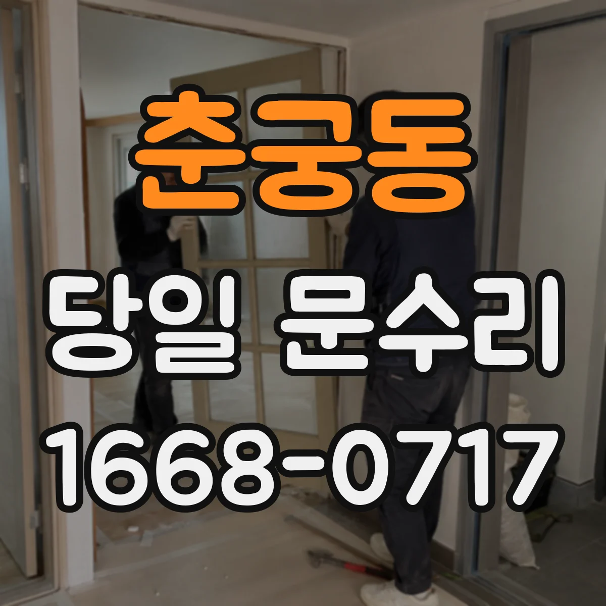 춘궁동 당일 문수리