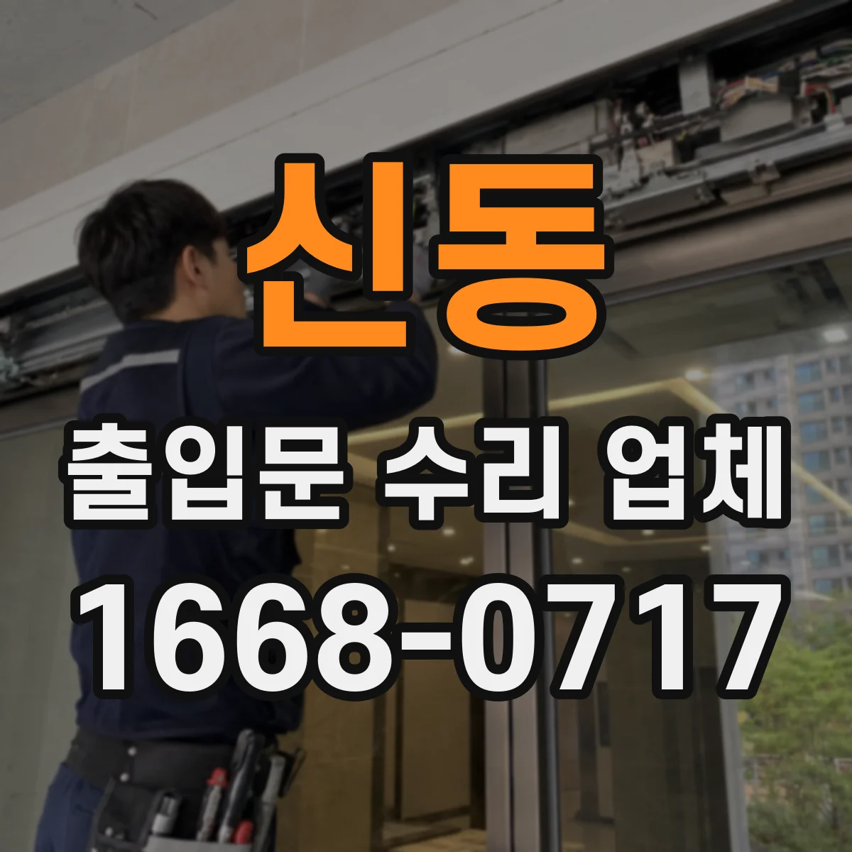 신동 출입문 수리 업체