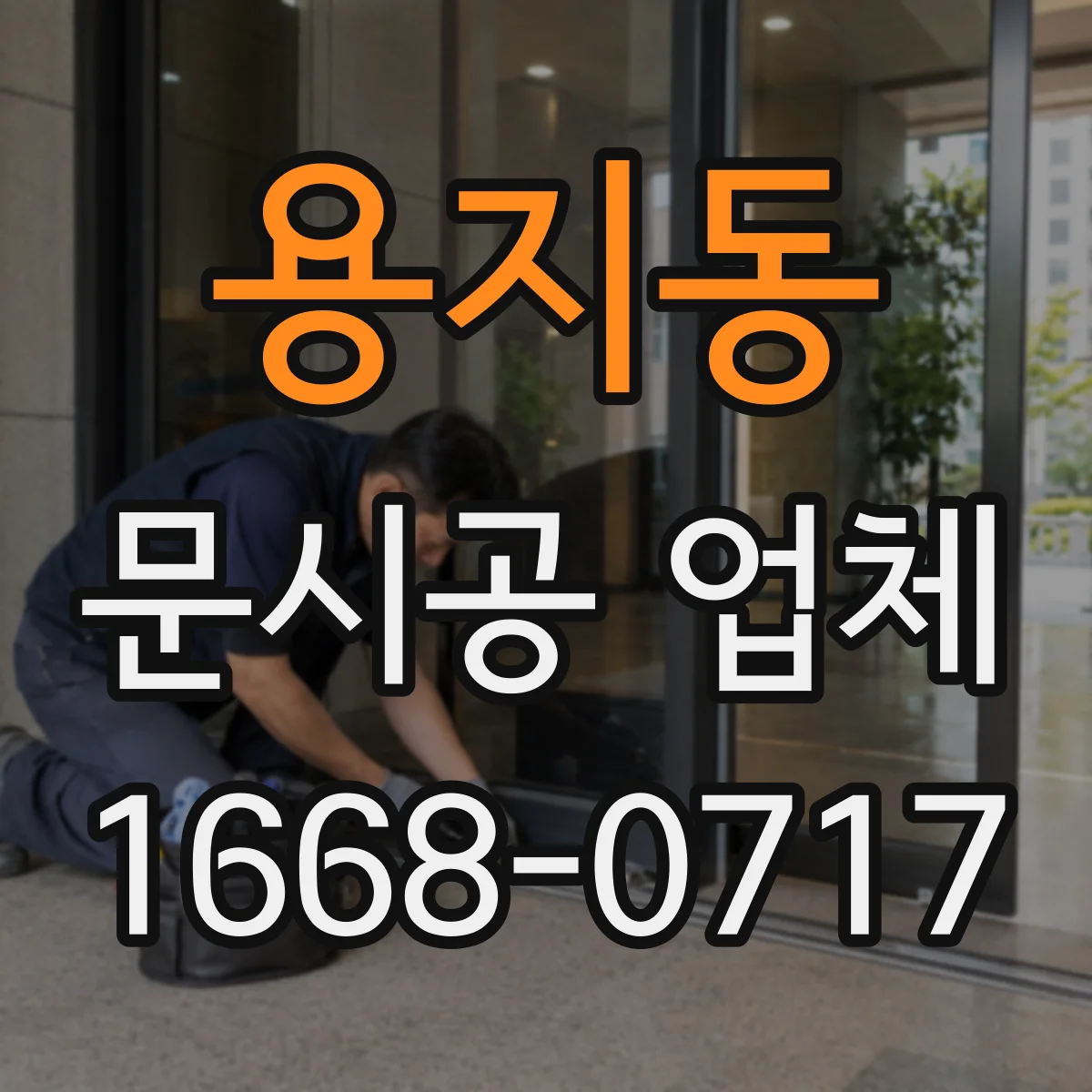 용지동 문시공 업체