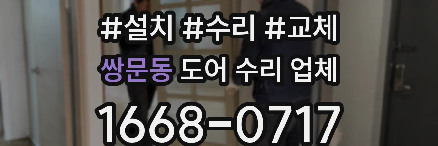 쌍문동 도어 수리 업체