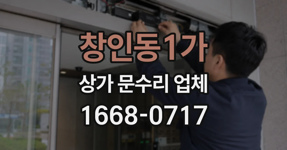 창인동1가 상가 문수리 업체