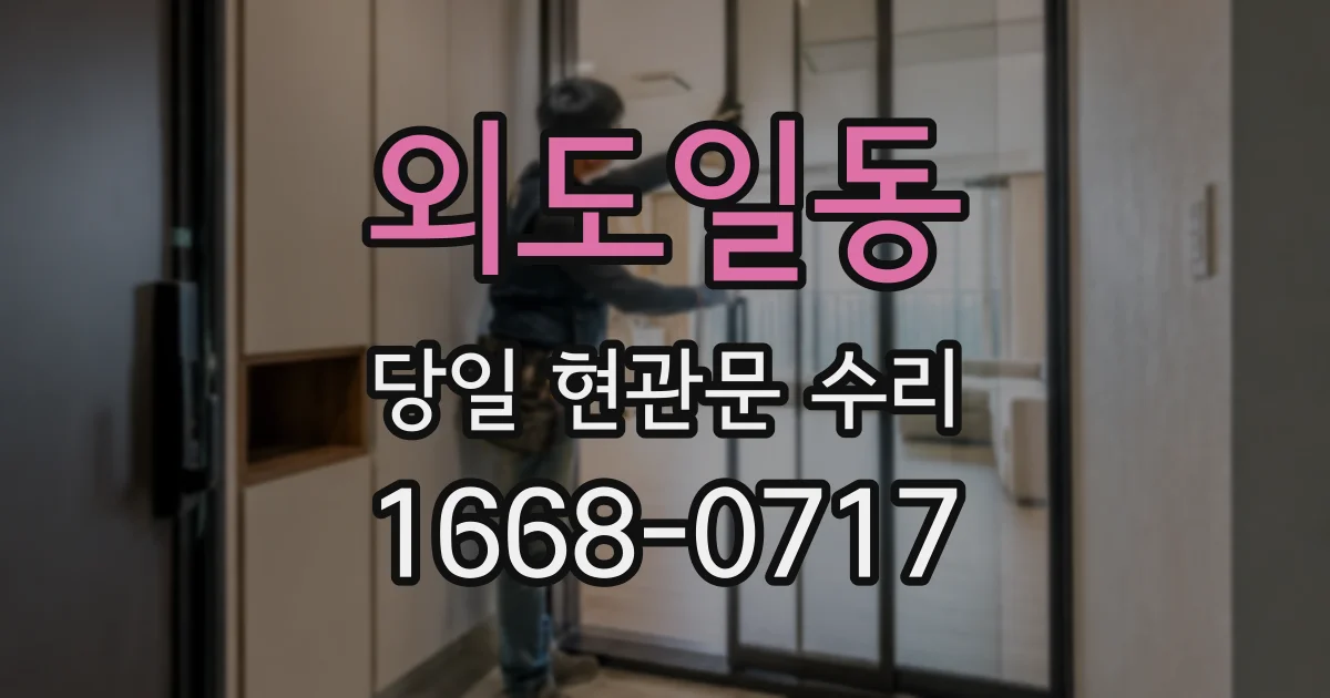 외도일동 당일 현관문 수리
