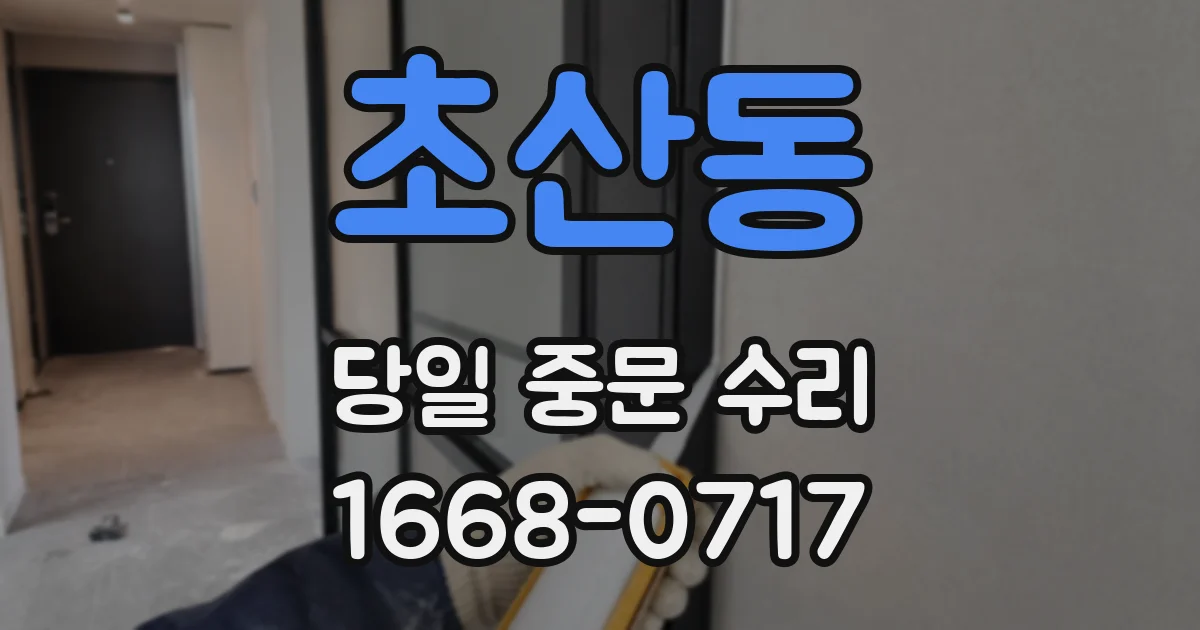 초산동 당일 중문 수리