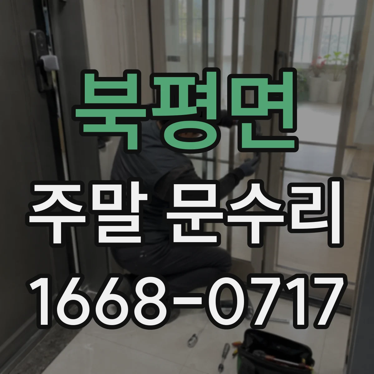 북평면 주말 문수리
