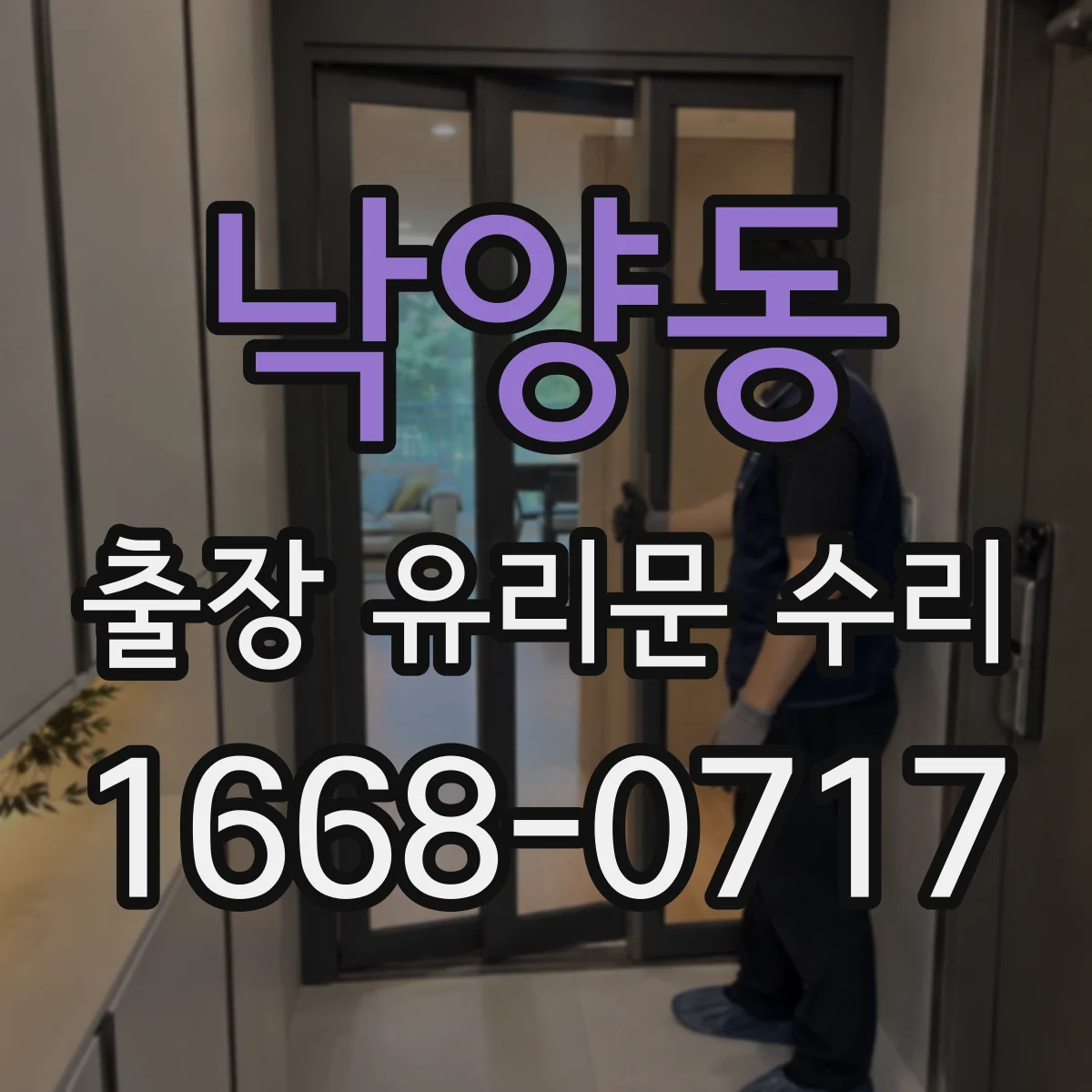 낙양동 출장 유리문 수리