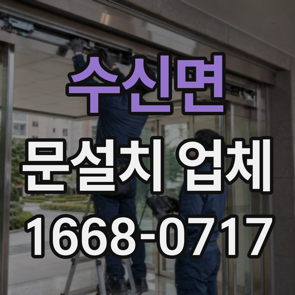 수신면 문설치 업체