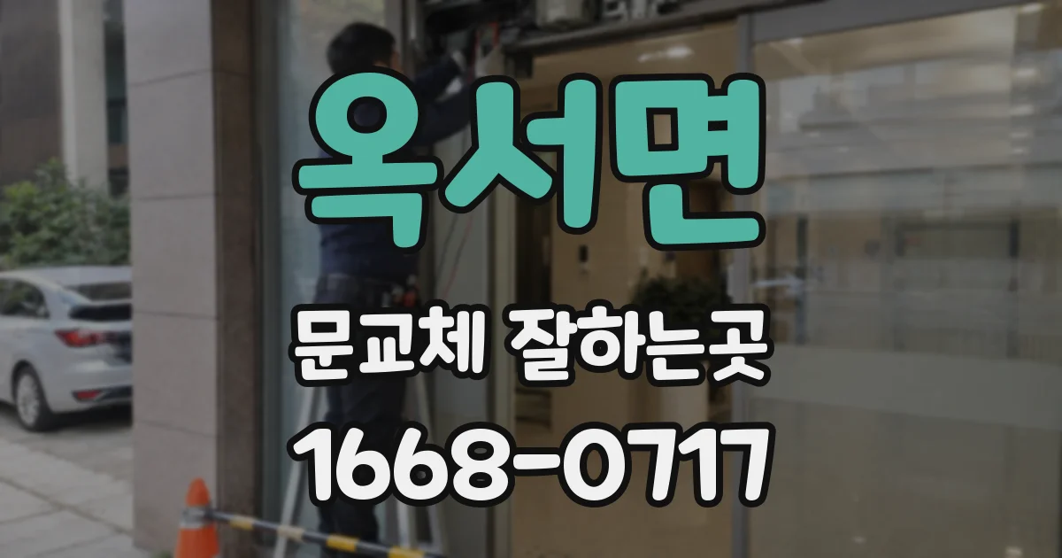 옥서면 문교체 잘하는곳