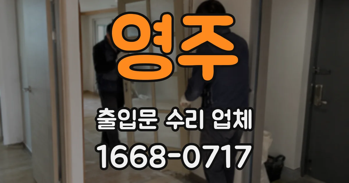 영주 출입문 수리 업체