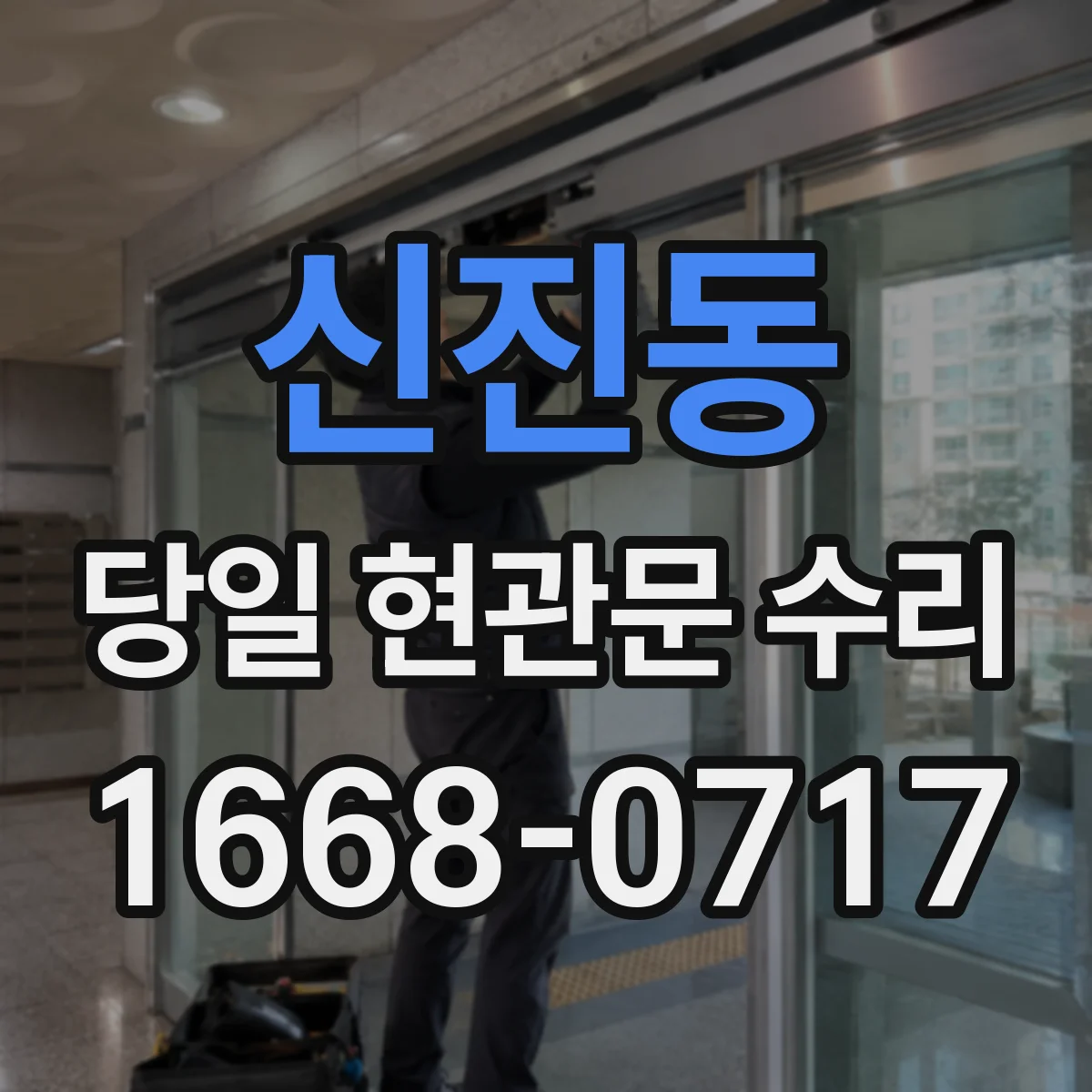 신진동 당일 현관문 수리