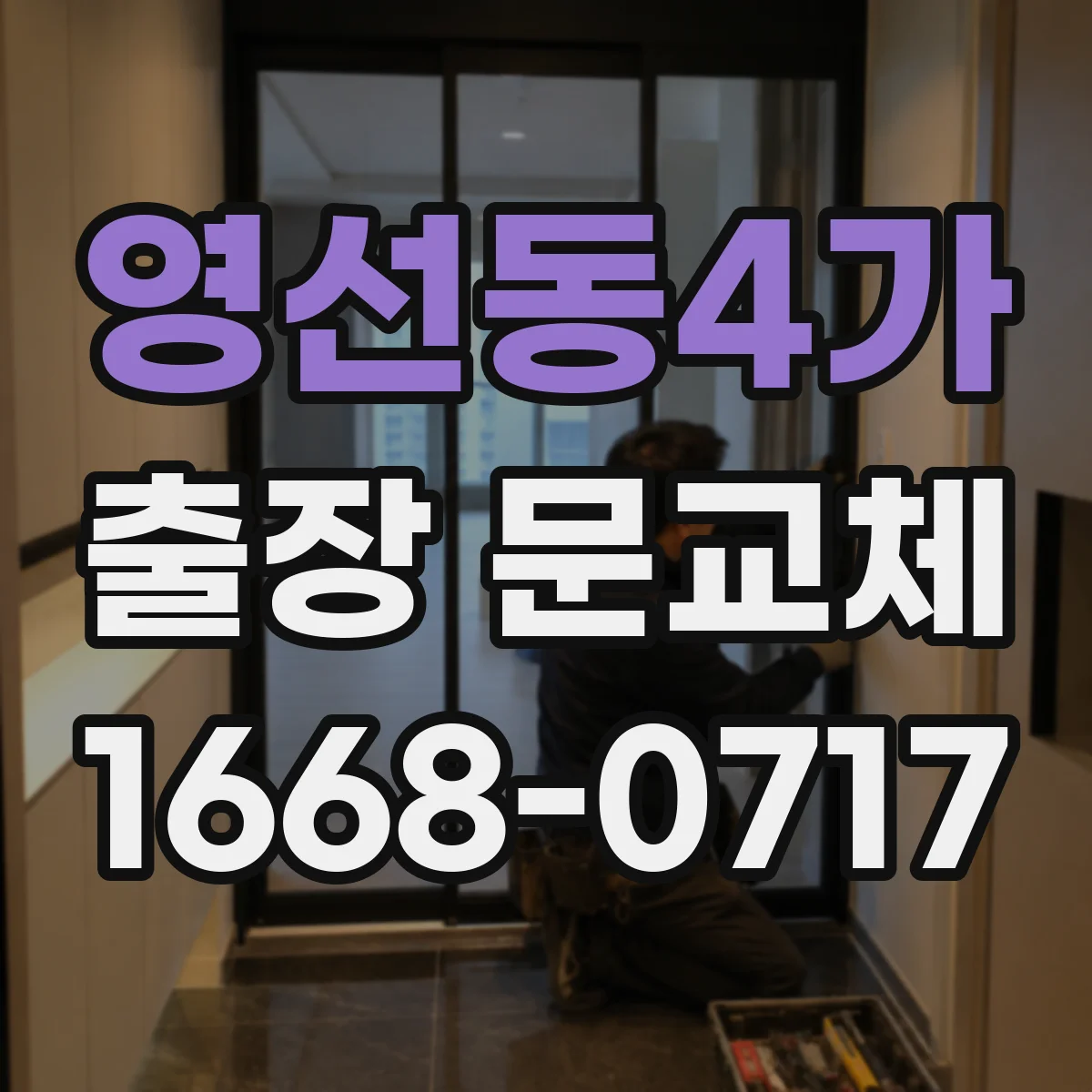 영선동4가 출장 문교체
