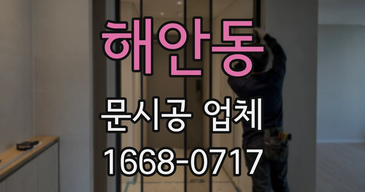 해안동 문시공 업체