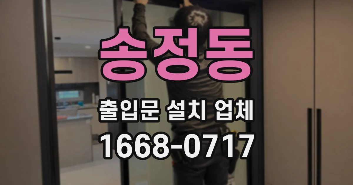 송정동 출입문 설치 업체