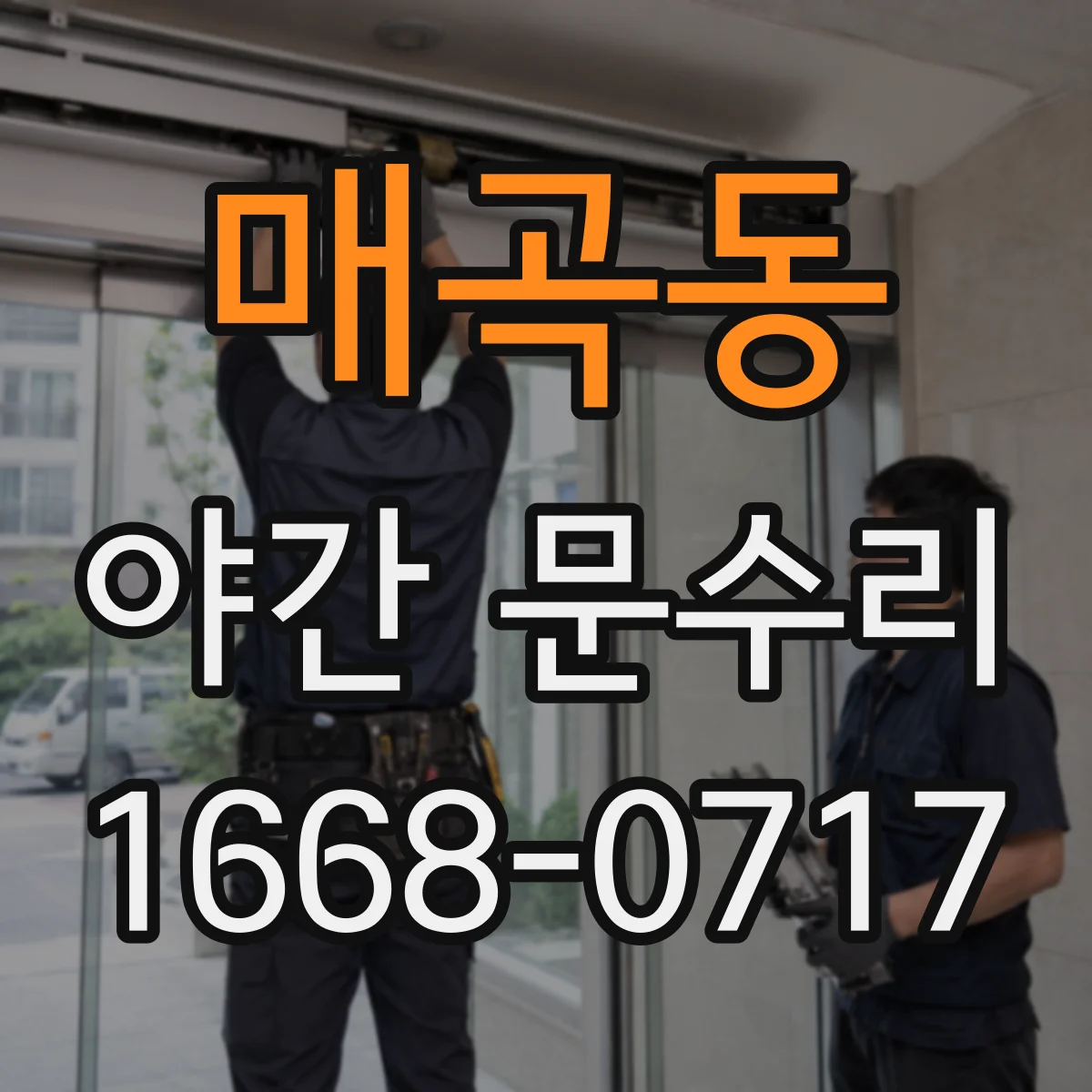 매곡동 야간 문수리
