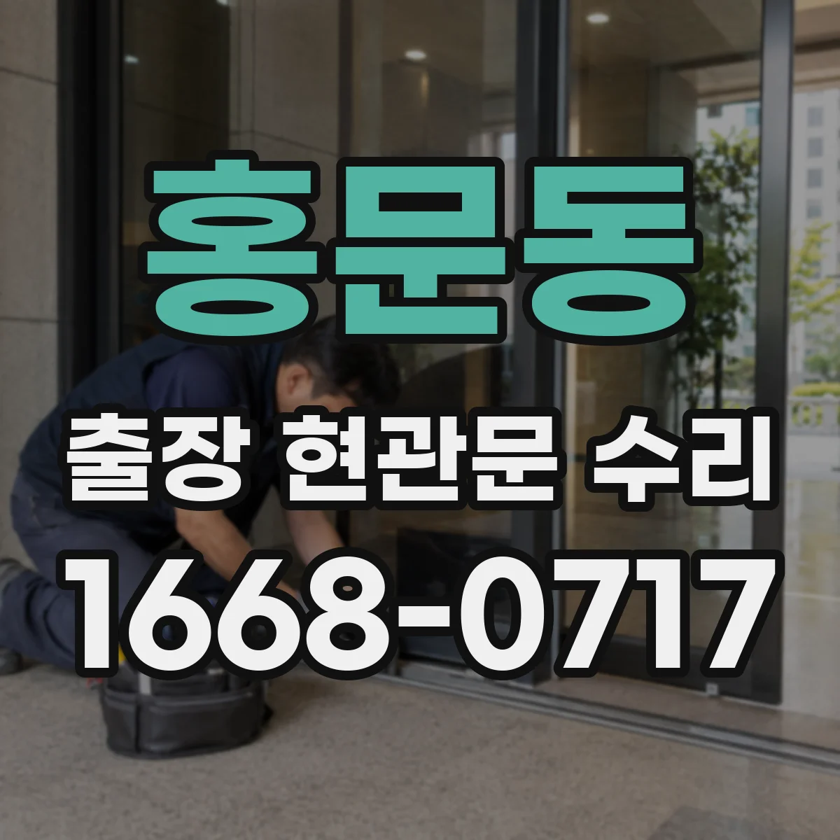 홍문동 출장 현관문 수리 결제 방식과 진행 절차, 방문 전 확인